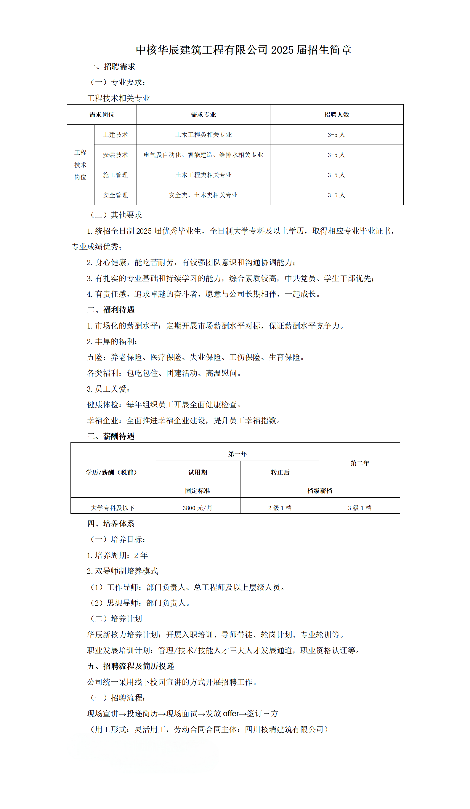 中核华辰建筑工程有限公司2025届校园招生简章.png